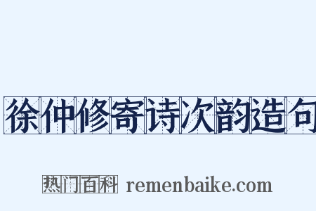 徐仲修寄诗次韵造句是什么意思的图片